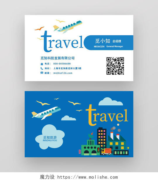 蓝色扁平化风格彩色旅游公司名片设计通用模板旅游名片